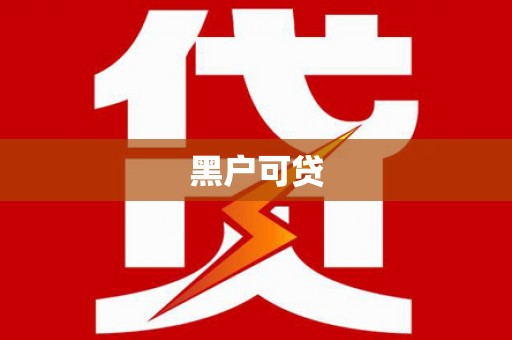 盈江黑户可贷