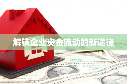盈江解锁企业资金流动的新途径