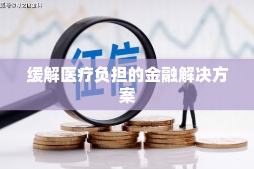 盈江缓解医疗负担的金融解决方案