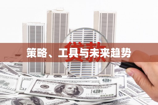 盈江策略、工具与未来趋势