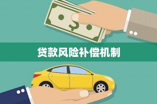 盈江贷款风险补偿机制