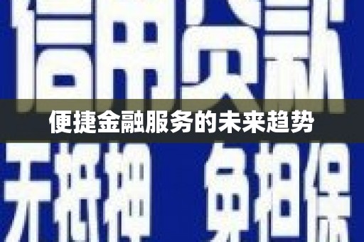 盈江便捷金融服务的未来趋势