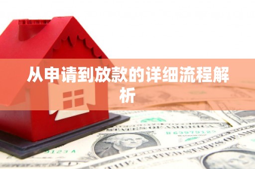 盈江从申请到放款的详细流程解析
