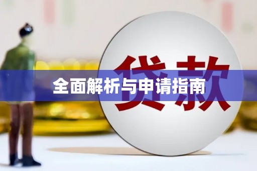 盈江全面解析与申请指南