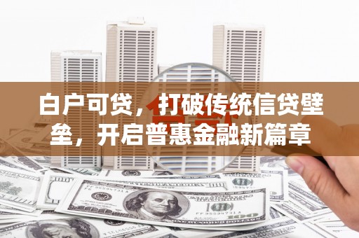 盈江白户可贷，打破传统信贷壁垒，开启普惠金融新篇章