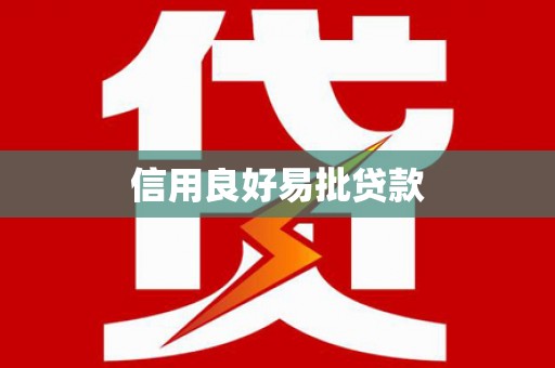 盈江信用良好易批贷款