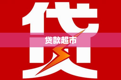 盈江贷款超市