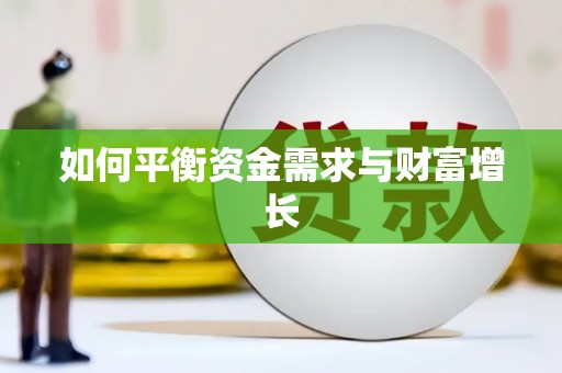 盈江如何平衡资金需求与财富增长