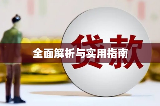 盈江全面解析与实用指南