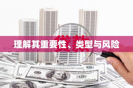 盈江理解其重要性、类型与风险