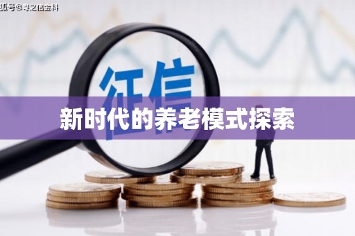 盈江新时代的养老模式探索