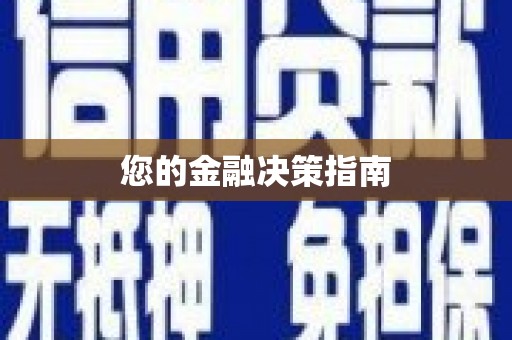盈江您的金融决策指南