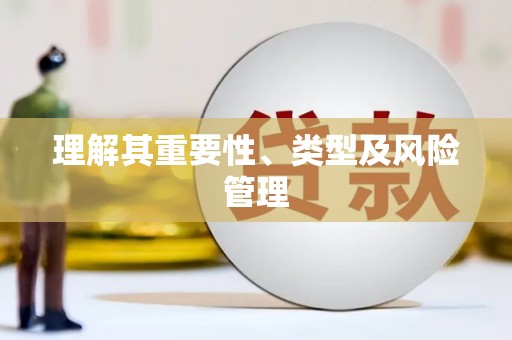 盈江理解其重要性、类型及风险管理