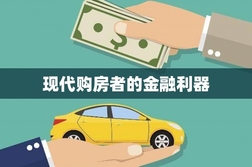 盈江现代购房者的金融利器