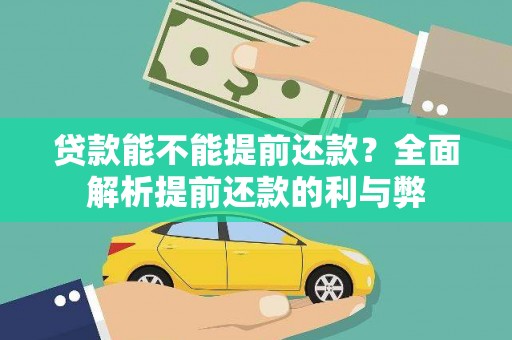 盈江贷款能不能提前还款？全面解析提前还款的利与弊