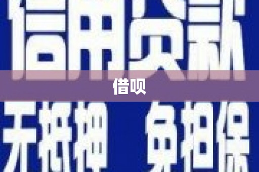 盈江借呗