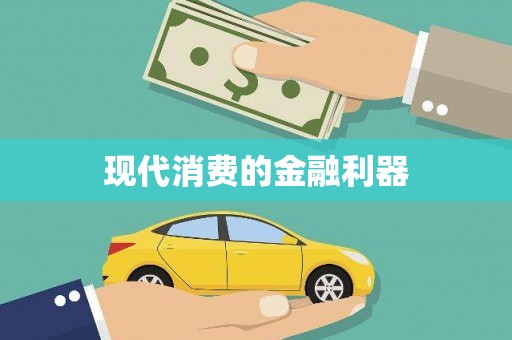 盈江现代消费的金融利器
