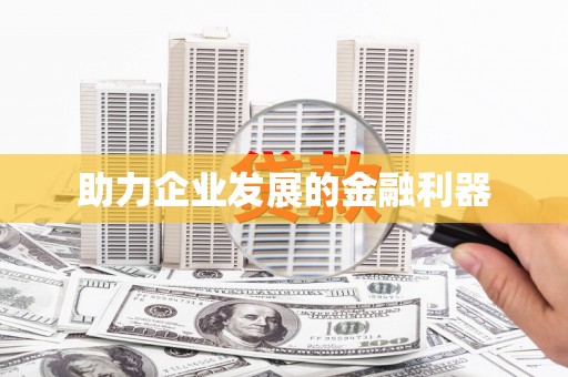 盈江助力企业发展的金融利器
