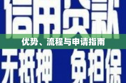 盈江优势、流程与申请指南