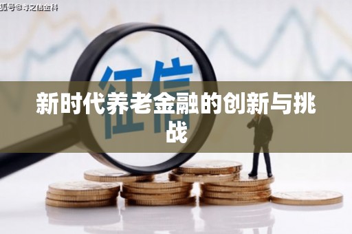 盈江新时代养老金融的创新与挑战