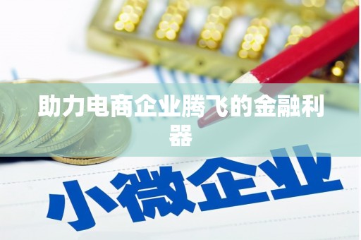 盈江助力电商企业腾飞的金融利器