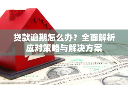 盈江贷款逾期怎么办？全面解析应对策略与解决方案
