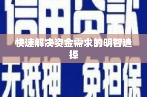 盈江快速解决资金需求的明智选择