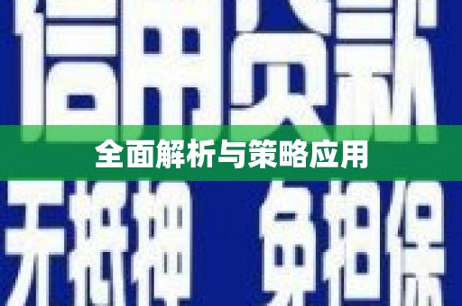 盈江全面解析与策略应用