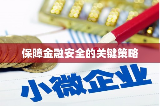 盈江保障金融安全的关键策略