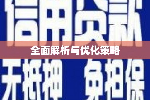 盈江全面解析与优化策略