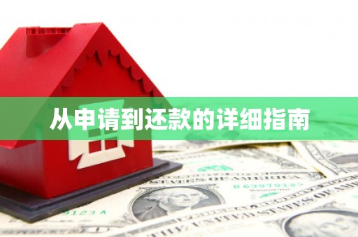 盈江从申请到还款的详细指南