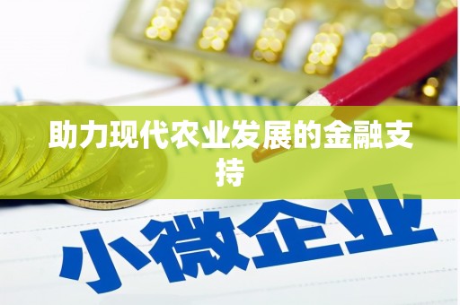 盈江助力现代农业发展的金融支持