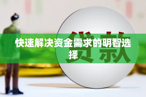 盈江快速解决资金需求的明智选择