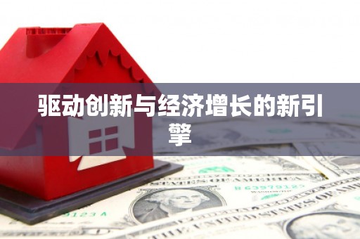 盈江驱动创新与经济增长的新引擎
