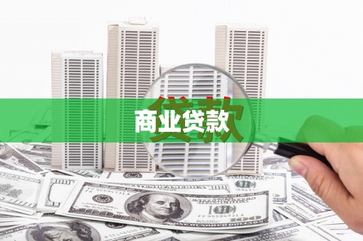 盈江商业贷款