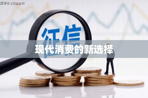 盈江现代消费的新选择