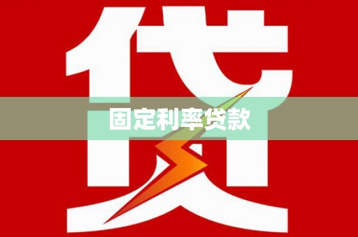 盈江固定利率贷款