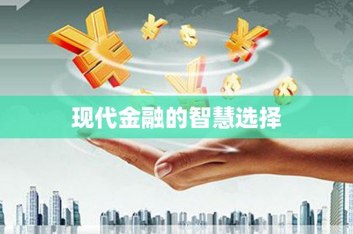 盈江现代金融的智慧选择