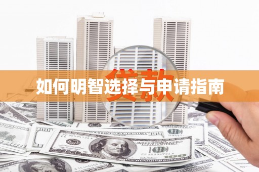 盈江如何明智选择与申请指南