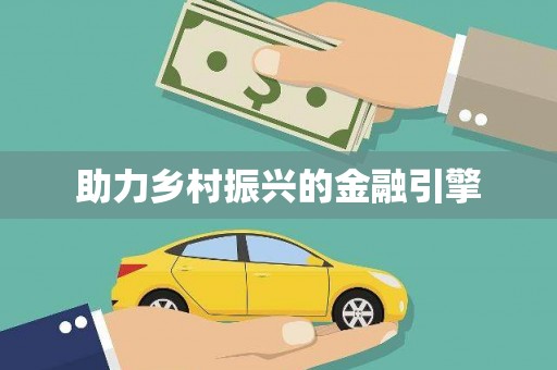 盈江助力乡村振兴的金融引擎