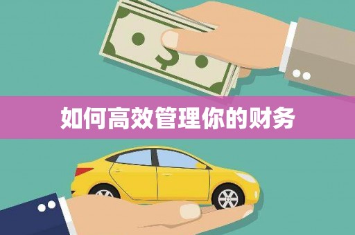 盈江如何高效管理你的财务