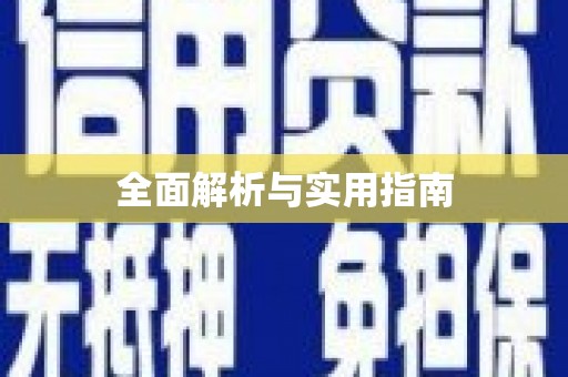 盈江全面解析与实用指南