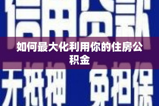 盈江如何最大化利用你的住房公积金