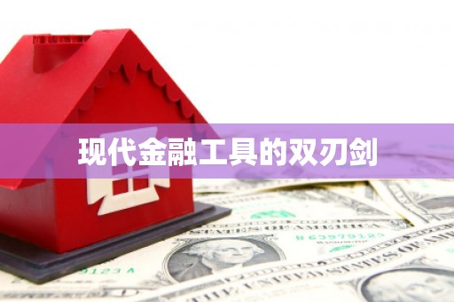 盈江现代金融工具的双刃剑