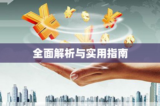 盈江全面解析与实用指南