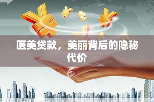 盈江医美贷款，美丽背后的隐秘代价