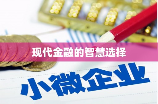 盈江现代金融的智慧选择