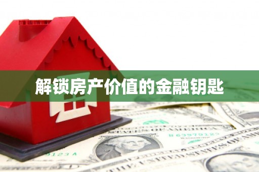 盈江解锁房产价值的金融钥匙