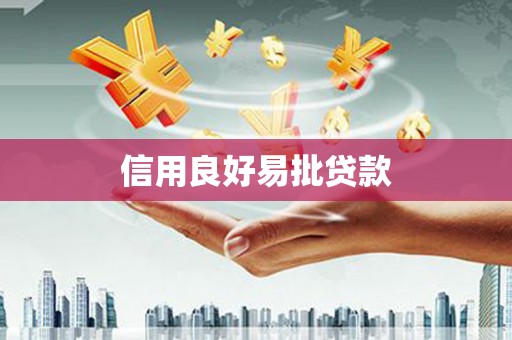 盈江信用良好易批贷款