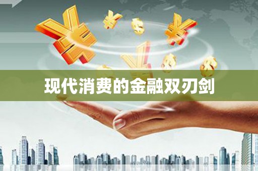 盈江现代消费的金融双刃剑